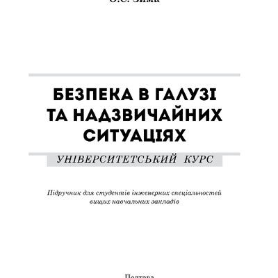 Дикань_Зима_Безпека в галузі