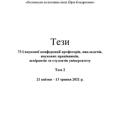 73_vol_2_Горошко_Ковтун