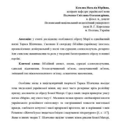 Семантичне наповнення сурядних словосполучень у поемі Марія_Комлик
