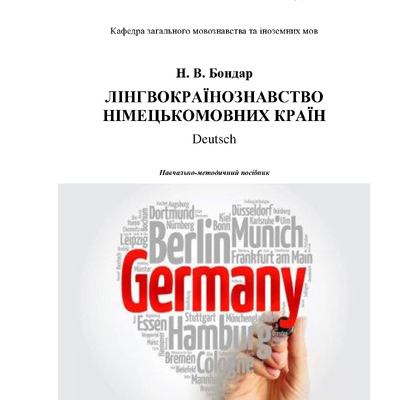 Посібник Лінгвокраїнознавство