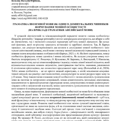 стаття_Граматика іноземної мови_Комлик