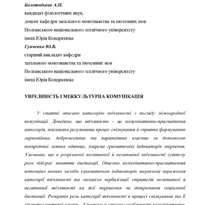 Болотнікова_Гунченко _увічливість і міжкультурна комунікація