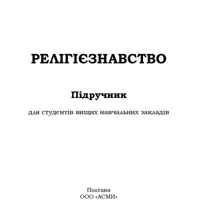 Релігієзнавство - 2012