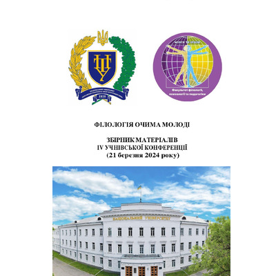 Філологія очима молоді _2024_84-86