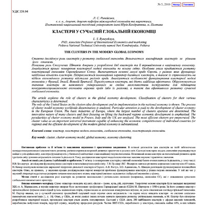 КЛАСТЕРИ У СУЧАСНІЙ ГЛОБАЛЬНІЙ ЕКОНОМІЦ..