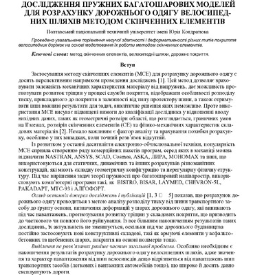 дослідження пружних багатошарових моделей