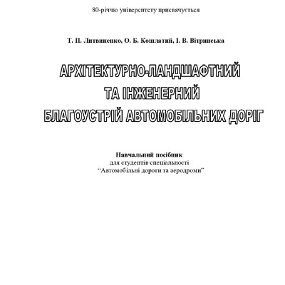 Архітектурно-ландшафтний та інженерний благоустрій автомобільних доріг