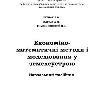 ПОСIБНИК_ЕКОН_ЗЕМЛЩпечат_