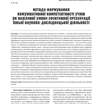 31.Тур О.М. Методи формування комунікативної