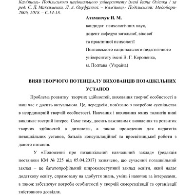 Вияв творчого потенціалу