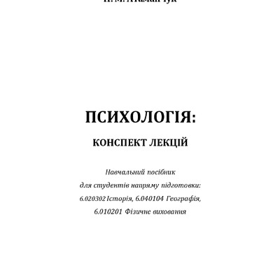 конспект_психологія