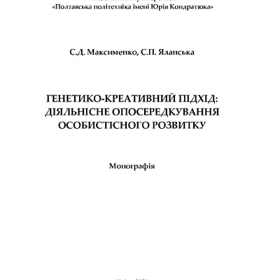 Монограф МаксименкоЯланська 29.04.21_