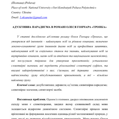13.Тур О.М. Ад’єктивна парадигма в романі Олеся Гончара «Тронка»