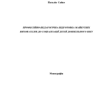 монографія Сайко 20