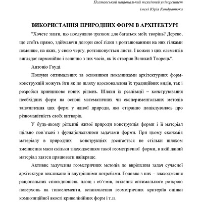 ВИКОРИСТАННЯ ПРИРОДНИХ ФОРМ В АРХІТЕКТУРІ