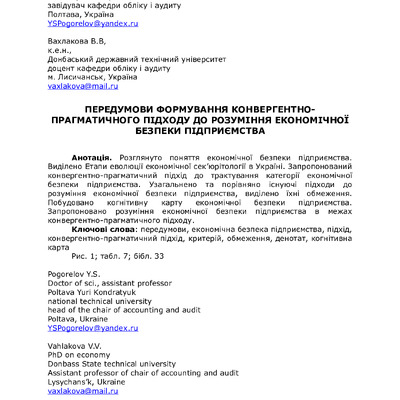 Погорелов, Вахлакова передумови формування конвергентного підходу