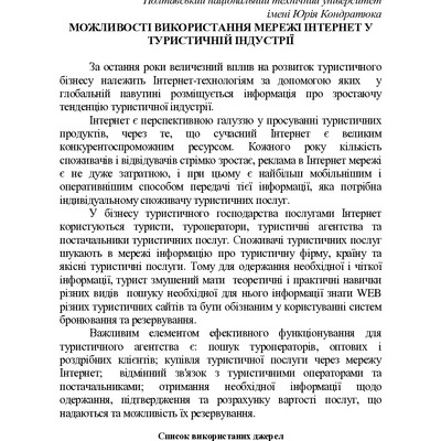 Біловол__Тези_3 ТУРИЗМ__