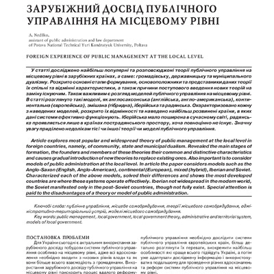Неділько А. І. Зарубіжний досвід публічного управління на місцевому рівні