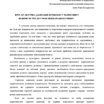 тезы_вервенська_МОКЛЯК_301_фм_крос_культурна_адаптац_маркетингу