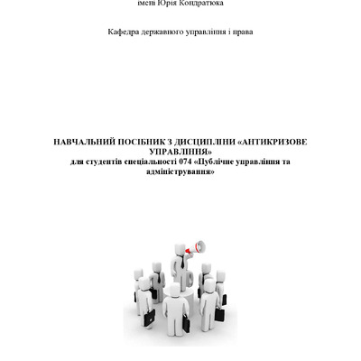 навчальний посібник антикризове управління