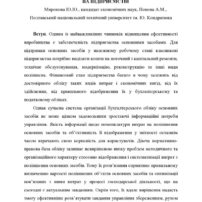 Стаття Миронова Ю.Ю., Попова А.М.